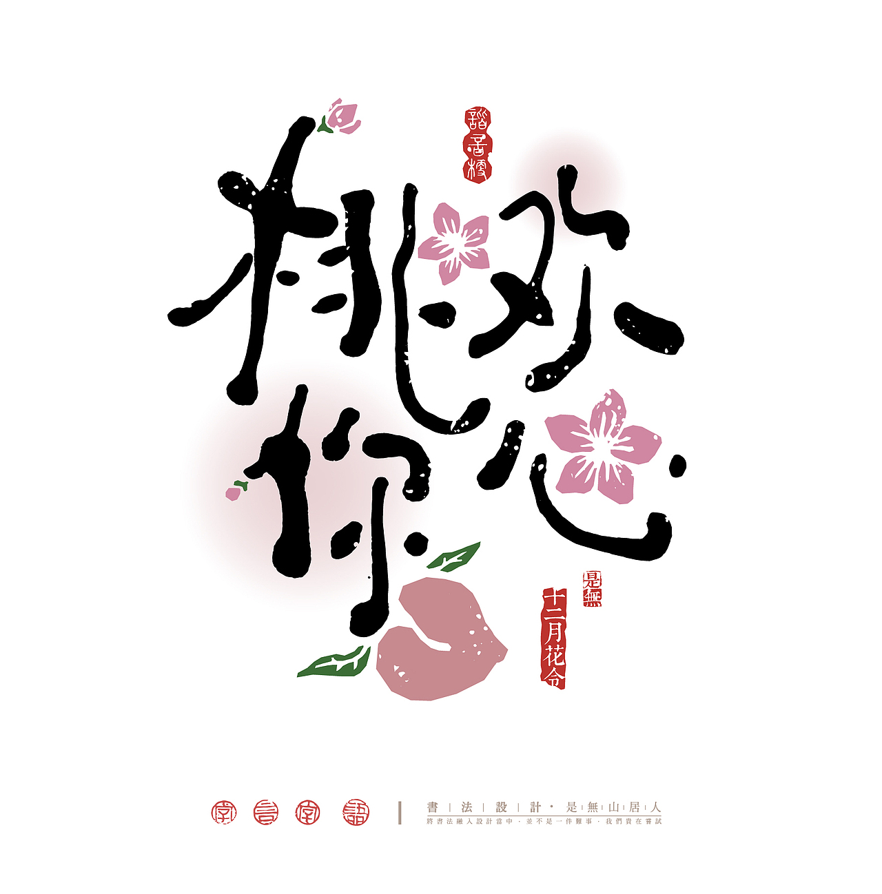 十二花神谐音祝福字体设计（图ZMzc2NTMzMTY0） - 字体/字形 - 站酷设计师是無山居人原创素材 - 站酷ZCOOL