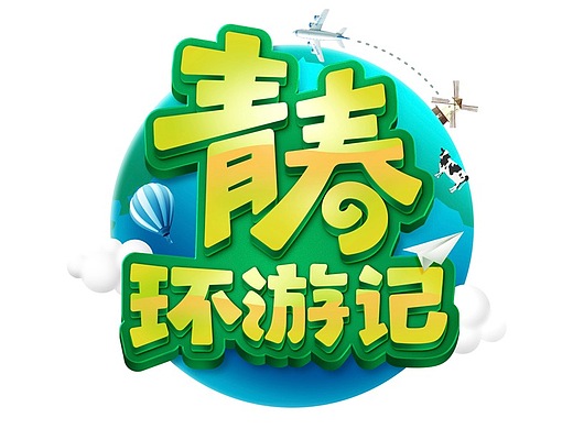 我帮节目改logo—青春环游记