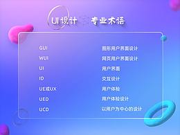 UI設(shè)計行業(yè)術(shù)語