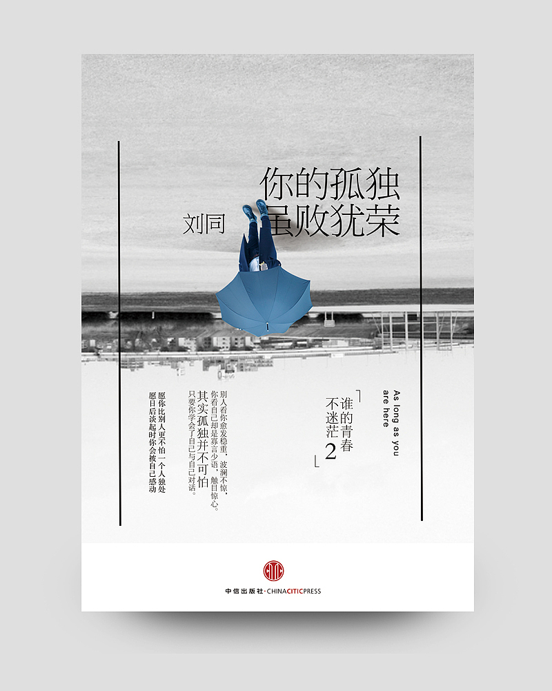 201405你的孤独虽败犹荣刘同书籍封面设计