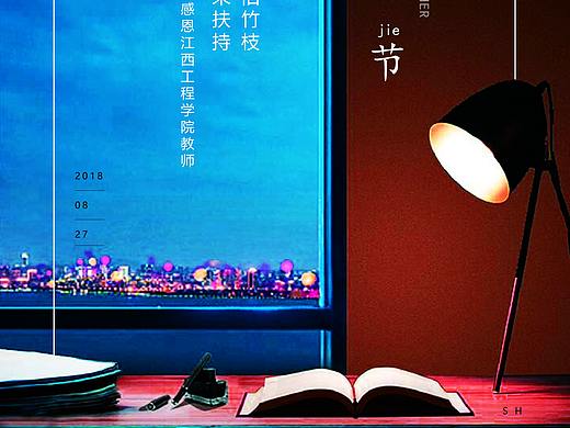 教师节海报（个人主页-ZMzA0MzUzNzY=） - 海报 - 站酷设计师SH先生原创素材 - 站酷ZCOOL