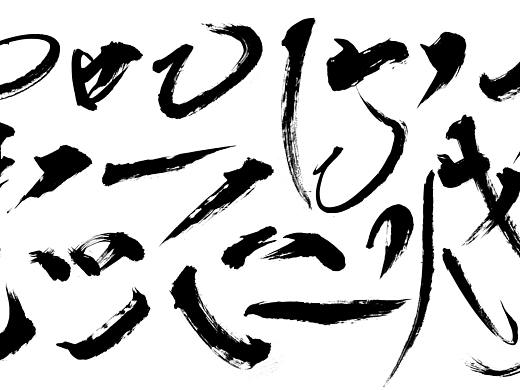 书法字体 书法笔触  特殊文字 