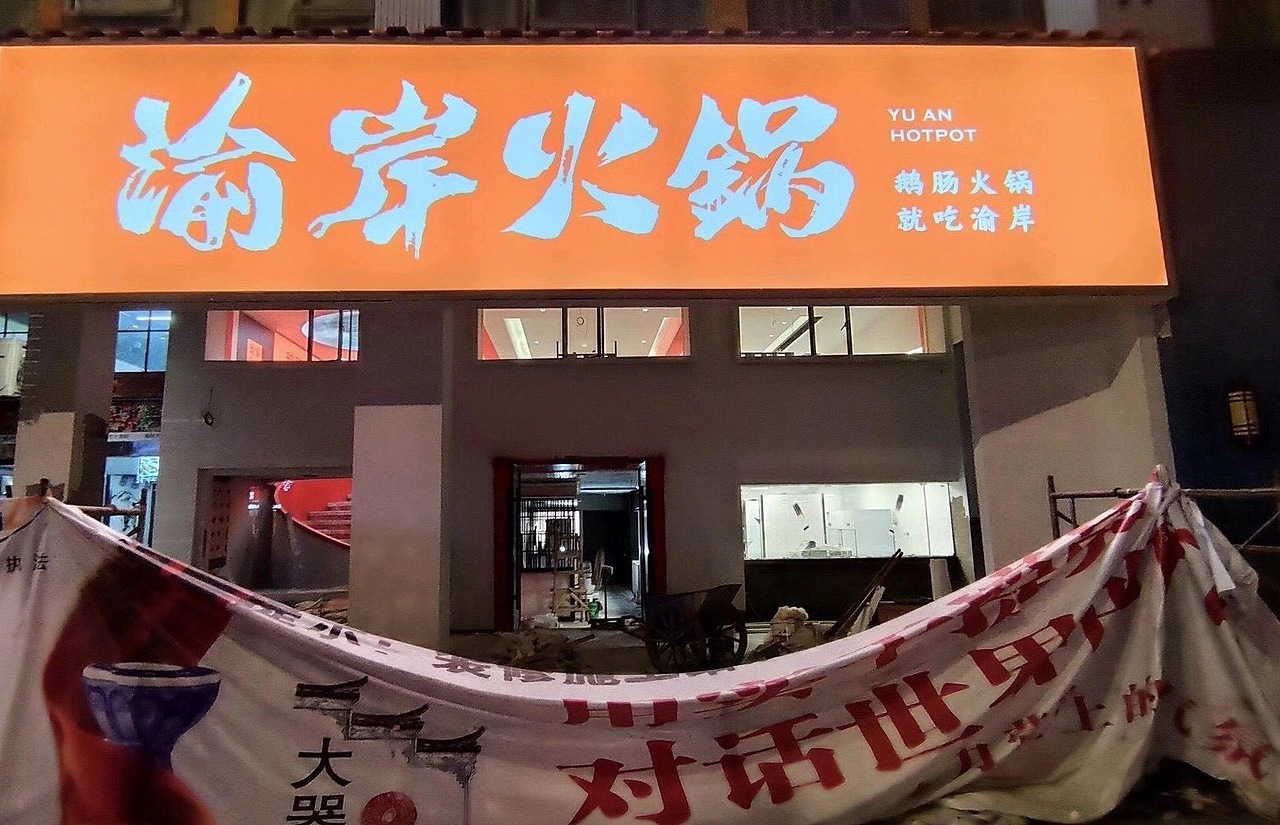 【渝岸火锅·首店 】