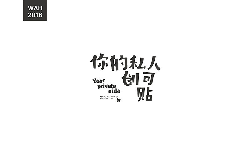 WAH NO.2016丨百字总结(图ZODUyMjE3MzY=) - 字体/字形 - 站酷设计师华记丶原创素材 - 站酷ZCOOL