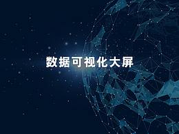 数据可视化大屏