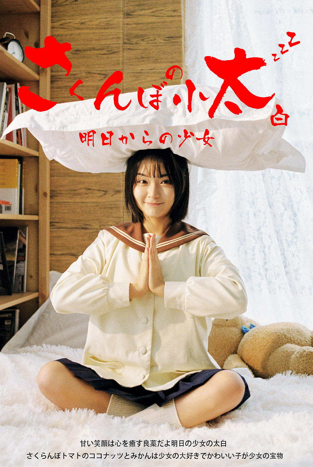 明日からの少女