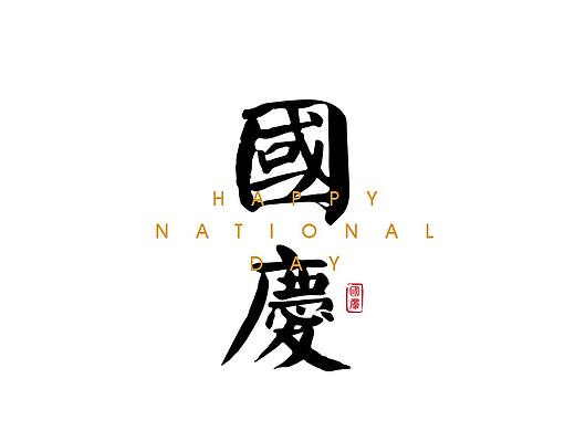 国庆海报