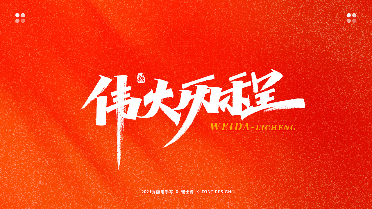 画字集 丨 热烈庆祝建党100周年（图ZMjYwNzU5NjY4） - 字体/字形 - 站酷设计师瑞士糖Ryan原创素材 - 站酷ZCOOL