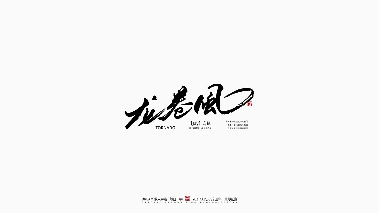 每日一字 | 2021-12