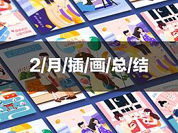 2月插画总结打卡