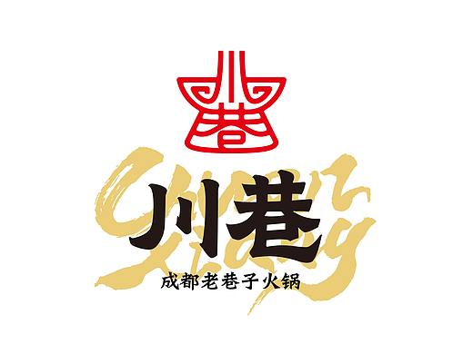 客户合作案例 | 火锅餐饮品牌全案
