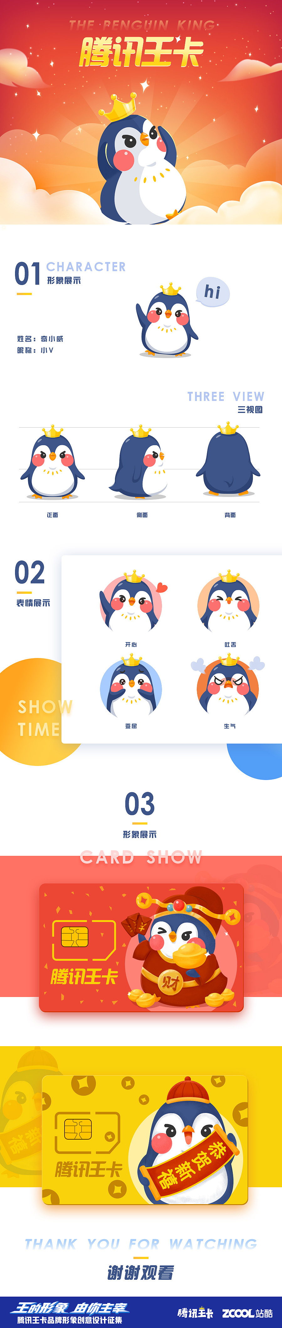 腾讯王卡品牌形象创意设计——“奇小威”（图ZMTAzNjQzMDAw） - IP形象 - 站酷设计师企鹅v原创素材 - 站酷ZCOOL