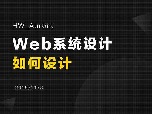 如何设计Web系统