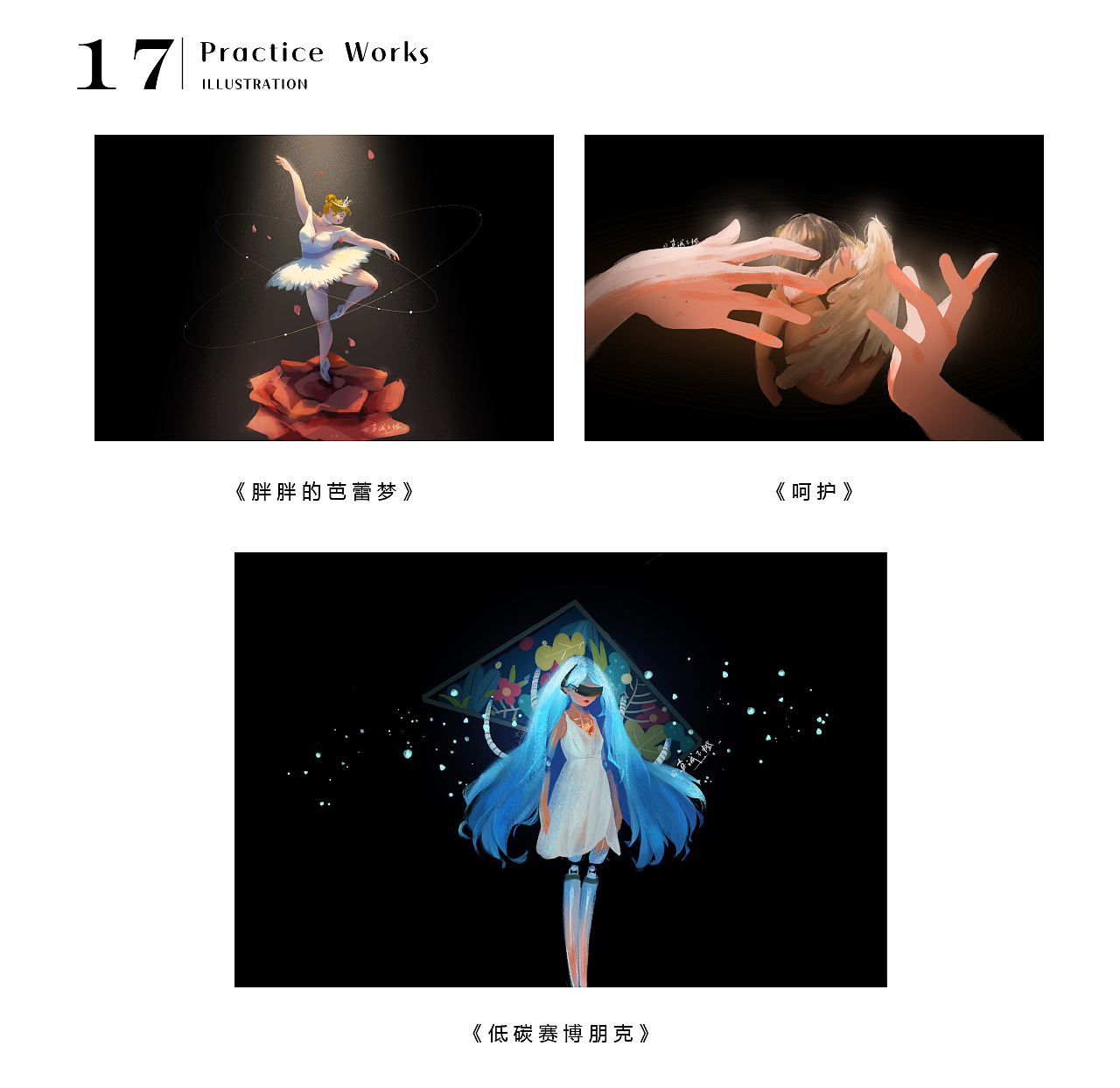 个人作品集(2016-2021)