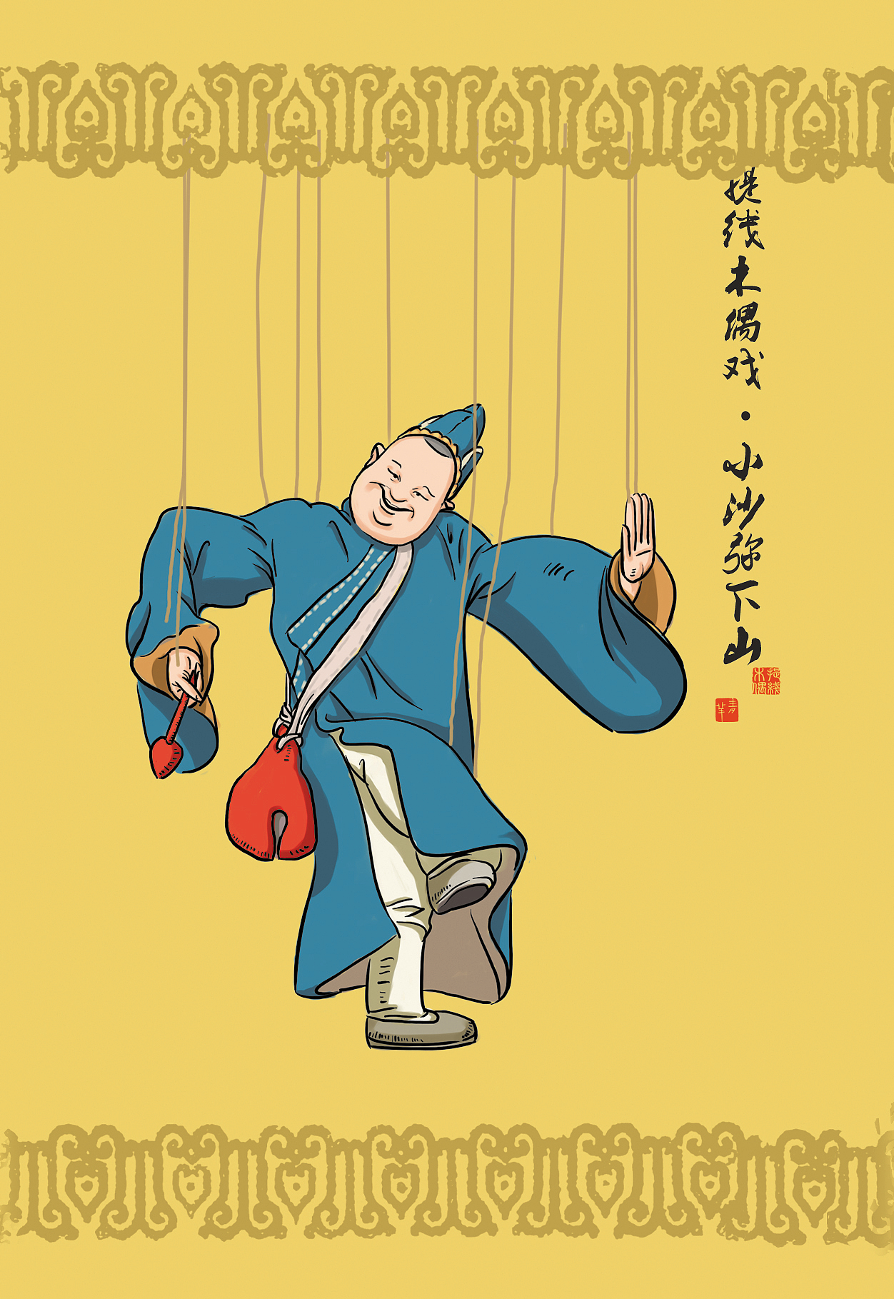 【闽南情画】之提线木偶