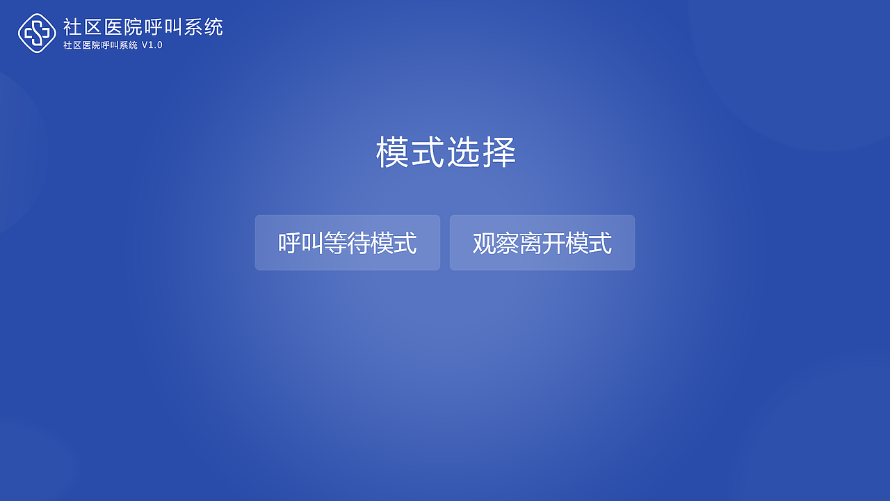 社区医院挂号候诊操作屏幕合集