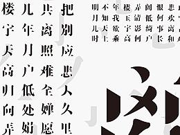 成套字体