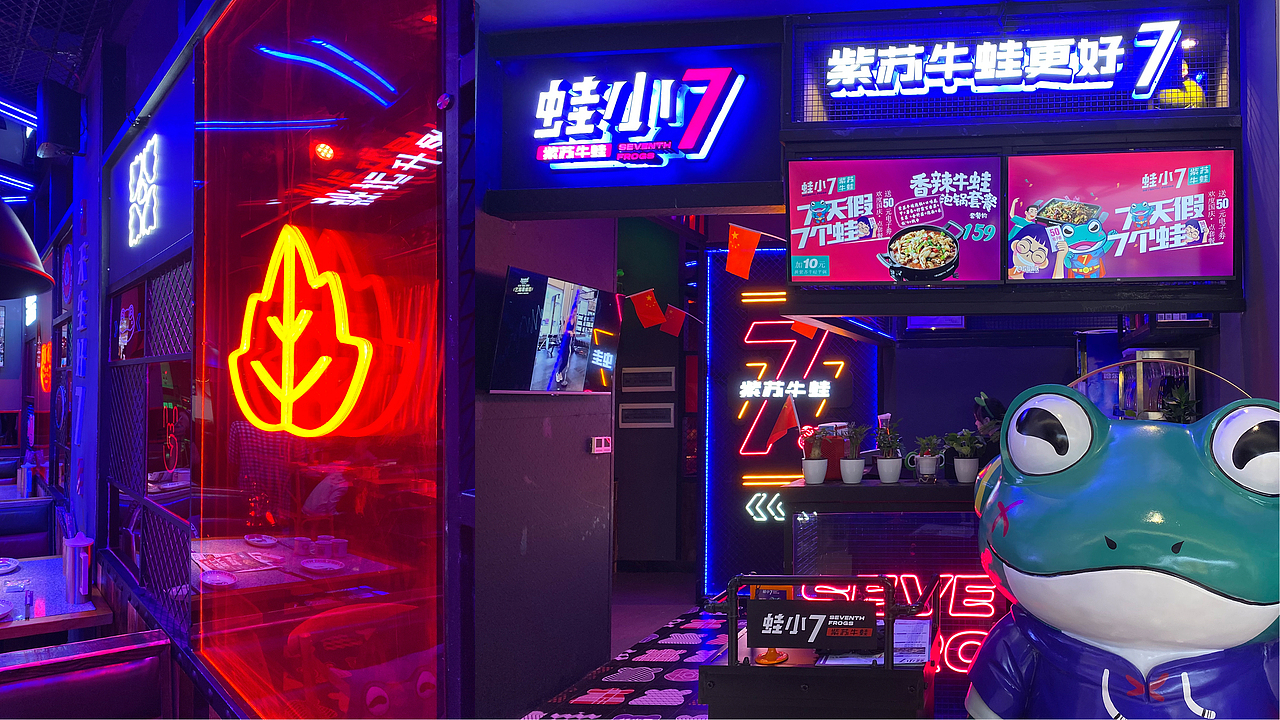 餐饮全案丨蛙小7——紫苏牛蛙更好7