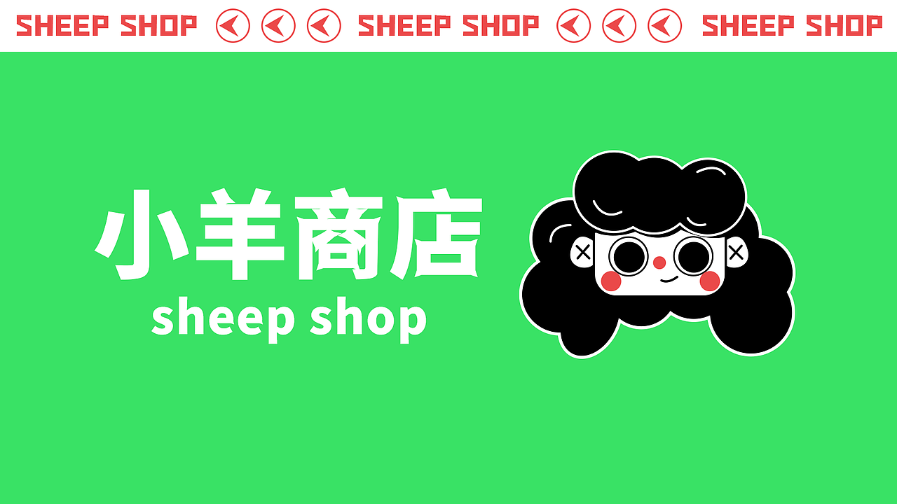 小羊商店 品牌kv设计（图ZMjgzNjQ4MTk2） - 品牌 - 站酷设计师羊驼没有杨原创素材 - 站酷ZCOOL