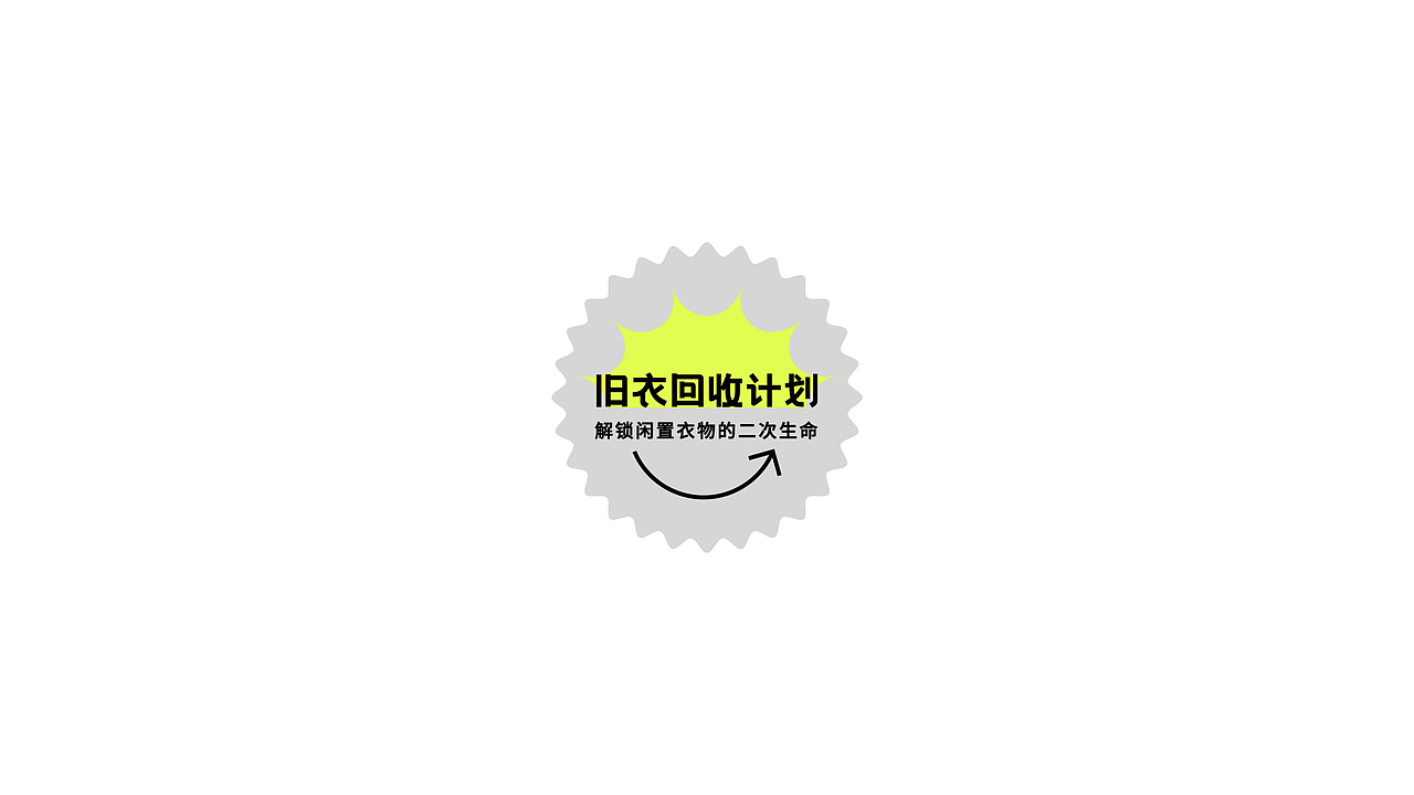“旧衣回收计划”logo设计🔫（图ZMjg4NTcyMzUy） - Logo - 站酷设计师太空罐头原创素材 - 站酷ZCOOL