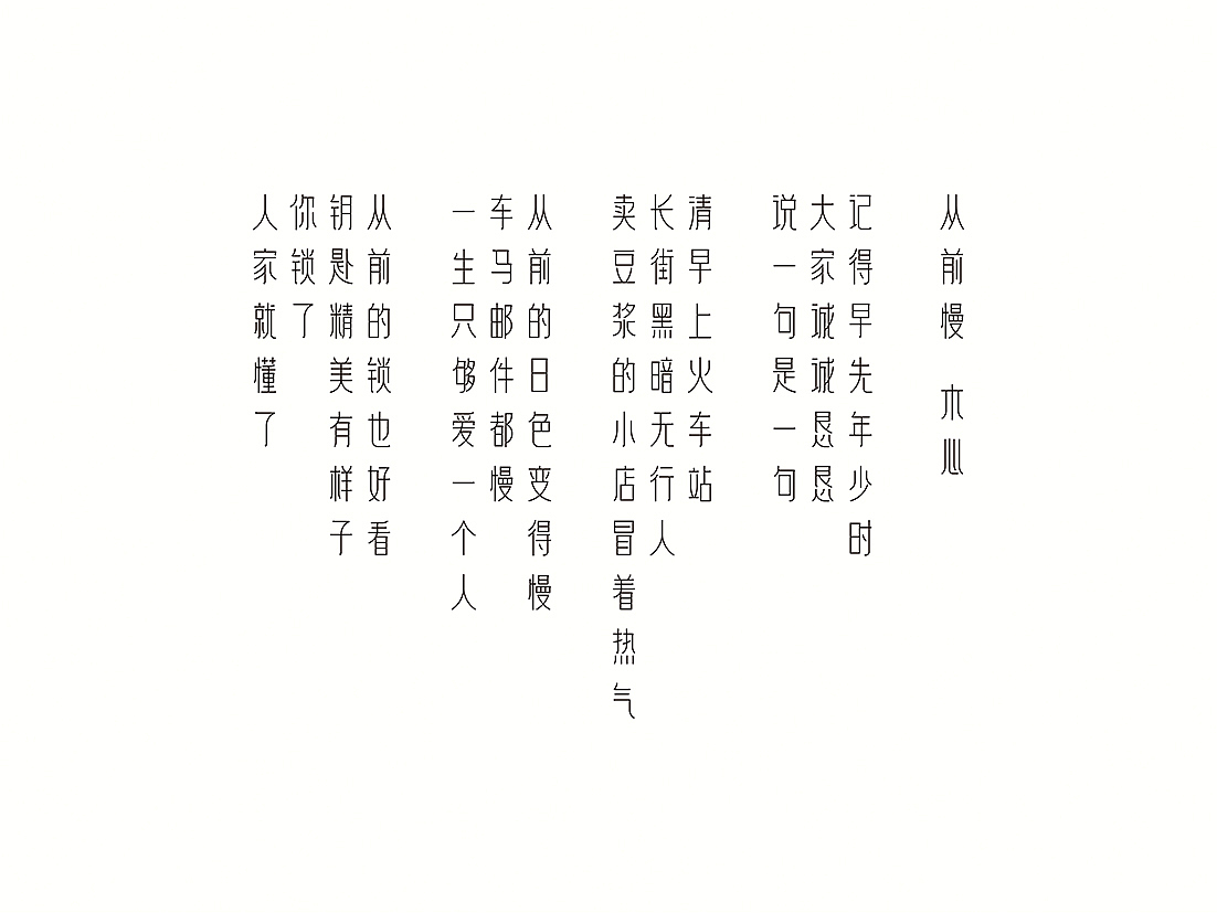 简简单单从前慢