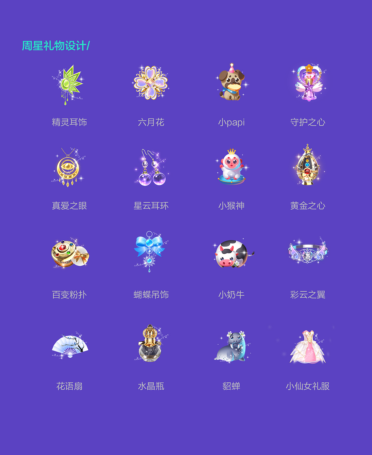 直播礼物设计（周星篇）完结