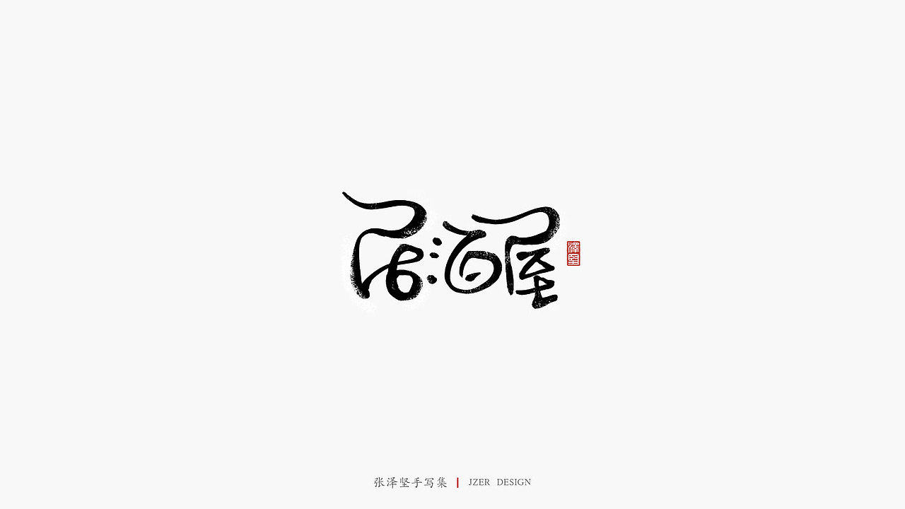 张泽坚五月手写集 | 手写字体设计（图ZMjA1ODU3NzIw） - 字体/字形 - 站酷设计师手写人_张泽坚原创素材 - 站酷ZCOOL