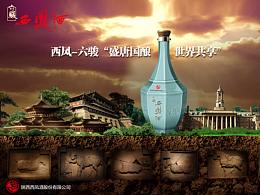 昭陵六駿·西鳳酒包裝設計