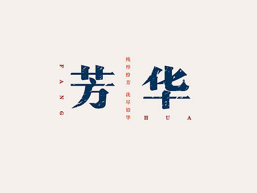芳华字体设计