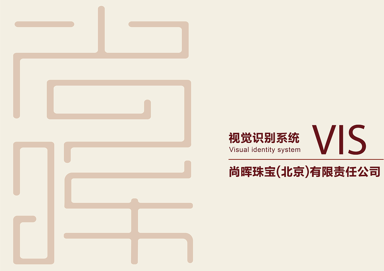 尚辉珠宝VI（图ZMTg0NTI5MzAw） - 品牌 - 站酷设计师bingo乔原创素材 - 站酷ZCOOL