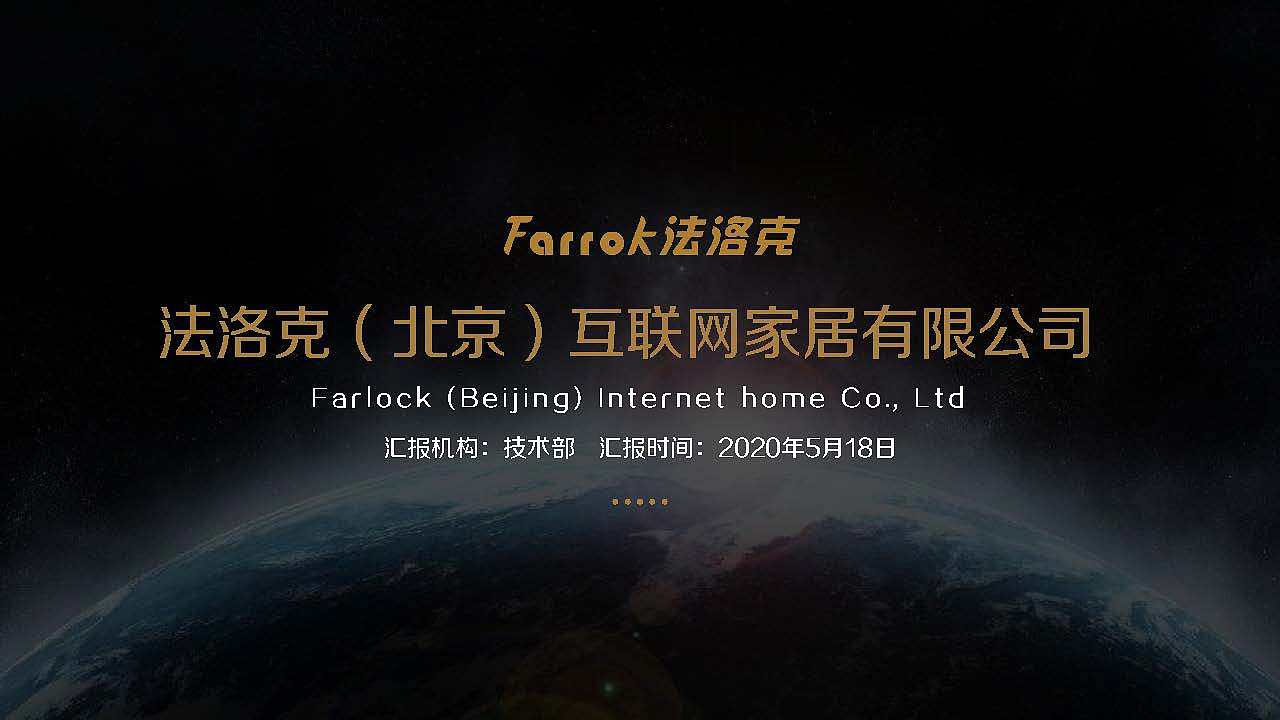 【PPT策划制作】法洛克（北京）智能家居有限公司（图ZMjk0MTYyMTI0） - PPT/Keynote - 站酷设计师冉广玺原创素材 - 站酷ZCOOL