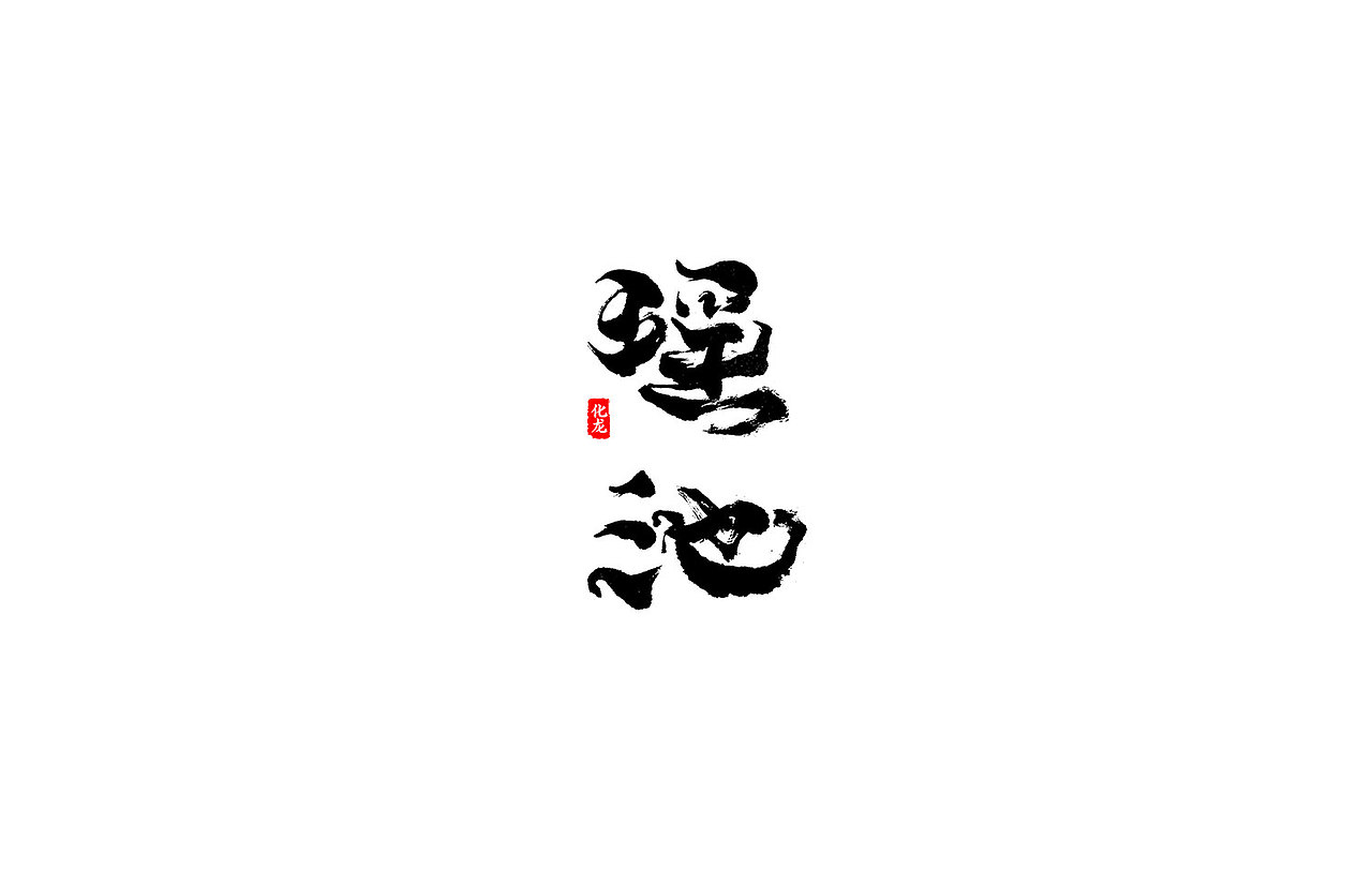 化龙 【字逍遥】（图ZOTE2OTc3ODQ=） - 字体/字形 - 站酷设计师古巨蜥原创素材 - 站酷ZCOOL