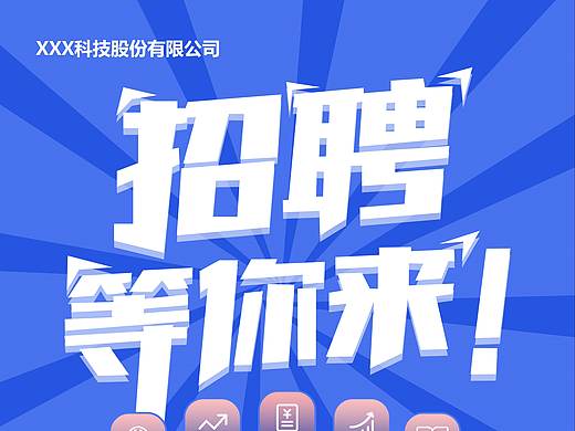 招聘易拉宝