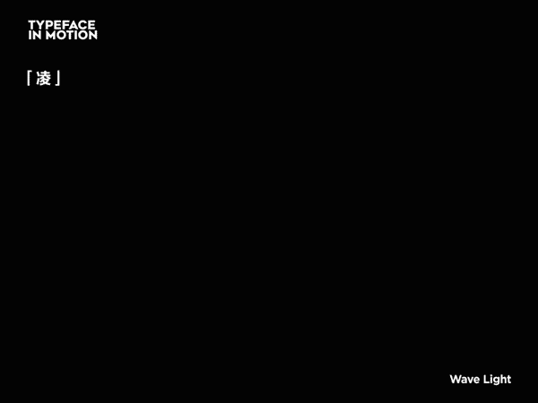 字形动态试验_字動遊戲 typeface in motion（图ZMjI2MTYyMDk2） - 字体/字形 - 站酷设计师micmak624原创素材 - 站酷ZCOOL