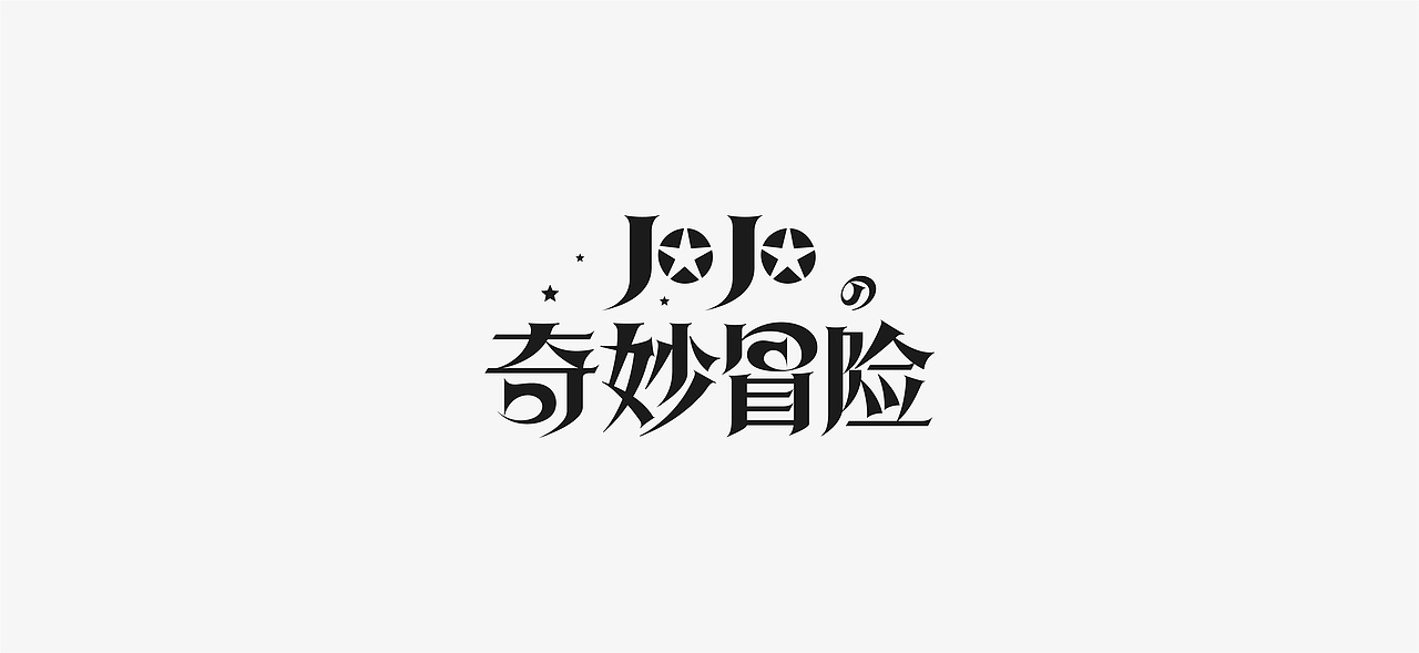 新春字辑