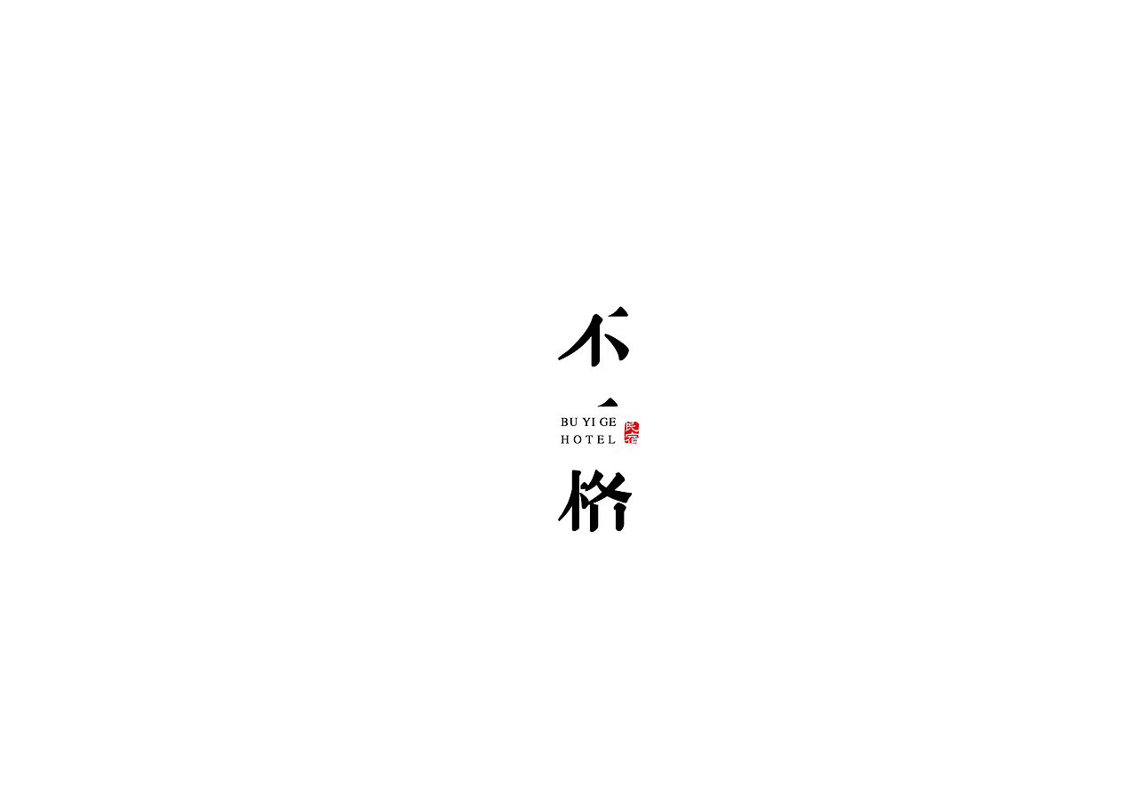 不一格民宿logo（图ZMTI2NjkyNjA0） - Logo - 站酷设计师伏欢原创素材 - 站酷ZCOOL