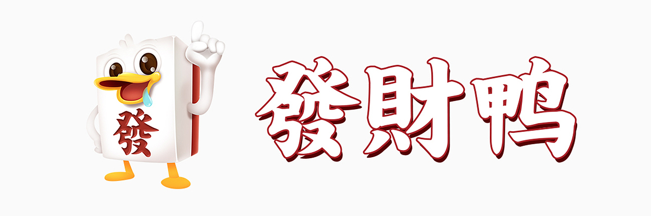 发佗酱板鸭 | 发佗发财鸭，一吃發發發（图ZMjYzMzUxMjE2） - 包装 - 站酷设计师爱你爱我品牌营销原创素材 - 站酷ZCOOL