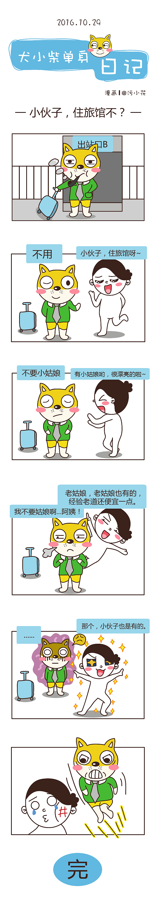 【犬小柴单身日记】2016.10.24-12.14（图ZNzEwOTU1MDA=） - 短篇/格漫 - 站酷设计师胖纸华原创素材 - 站酷ZCOOL