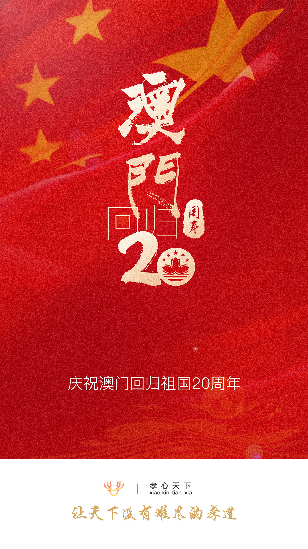 海报澳门回归（图ZMTkwMjE5NTM2） - 海报 - 站酷设计师八师兄大黄原创素材 - 站酷ZCOOL