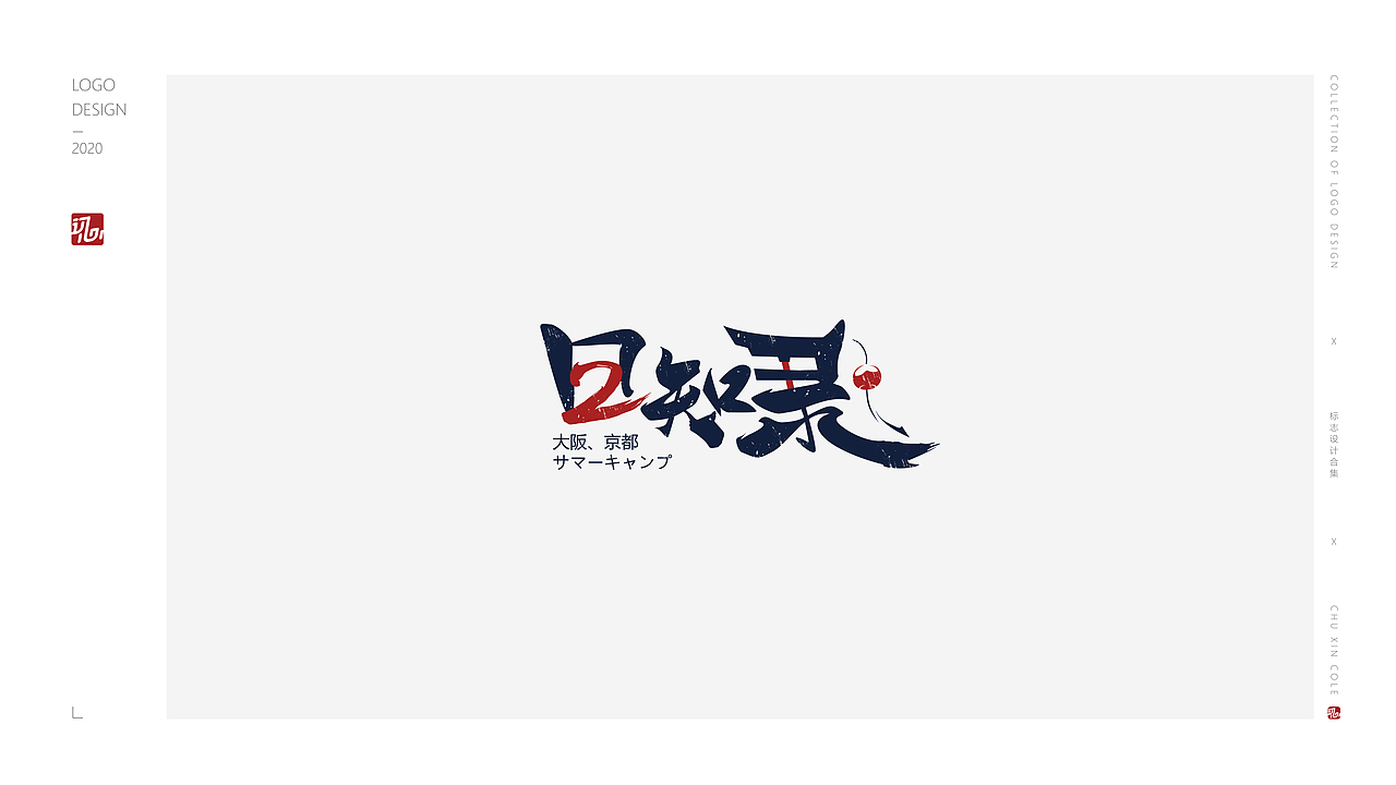 2020整合LOGO作品合集（图ZMjA2MDY0Mzk2） - Logo - 站酷设计师一个假的陆总原创素材 - 站酷ZCOOL
