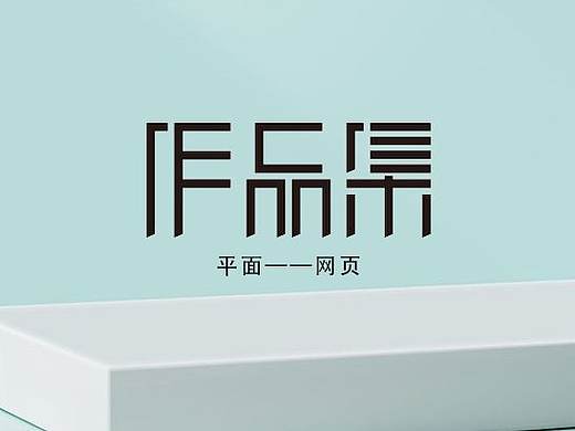 作品集