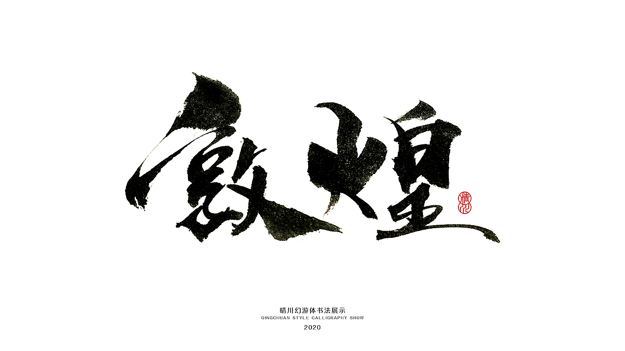 晴川造字-八月字体合集（图ZMjI0ODk2ODky） - 字体/字形 - 站酷设计师晴川造字原创素材 - 站酷ZCOOL