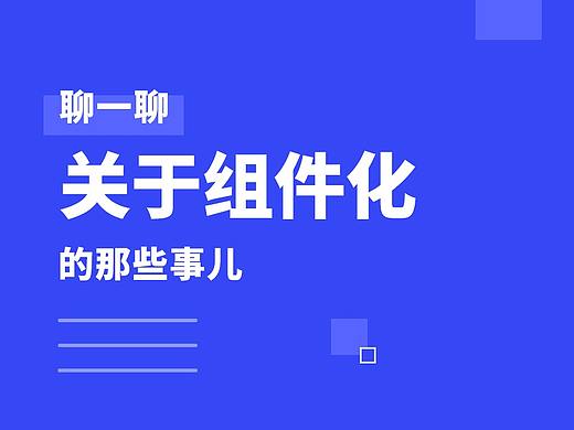 聊一聊，关于组件化的那些事儿