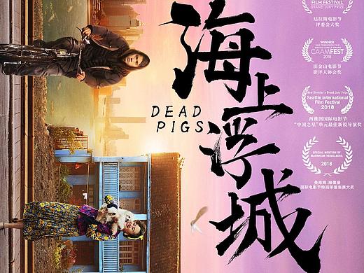 电影《海上浮城》主海报