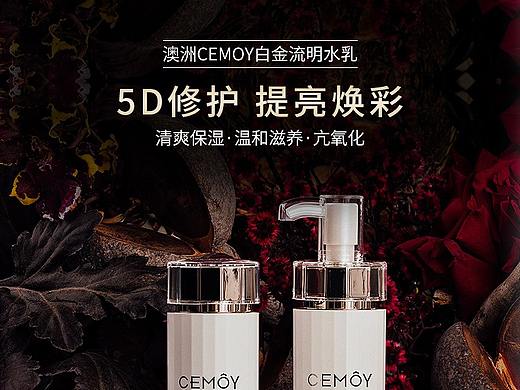 美妆详情-cemoy水乳