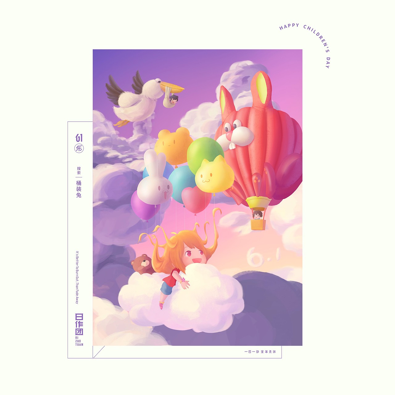 日作秀-六一乐（图ZMjA5Nzk2NDI0） - 创作习作 - 站酷设计师日作团原创素材 - 站酷ZCOOL