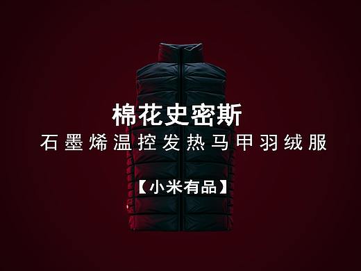 【小米有品】石墨烯发热羽绒马甲-1秒即热