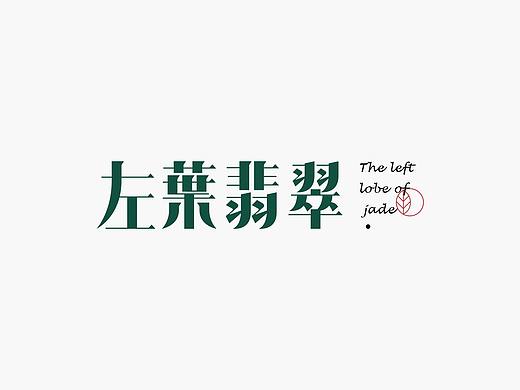 左叶翡翠品牌设计（个人主页-ZNTgwNzYzMTI=） - 品牌 - 站酷设计师森有北原创素材 - 站酷ZCOOL