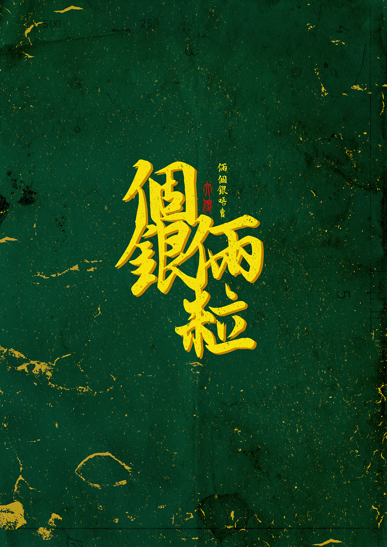 潮汕的潮尚（图ZNDk2MzQzNjQ=） - 字体/字形 - 站酷设计师黑黑的胖子原创素材 - 站酷ZCOOL