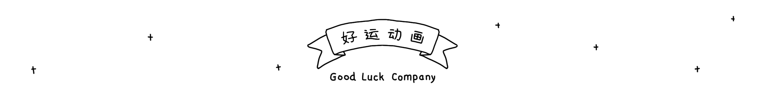 好运动画2018部分合集（图ZMTM0MzQxNDY4） - IP形象 - 站酷设计师酸一颗GOODLUCK原创素材 - 站酷ZCOOL